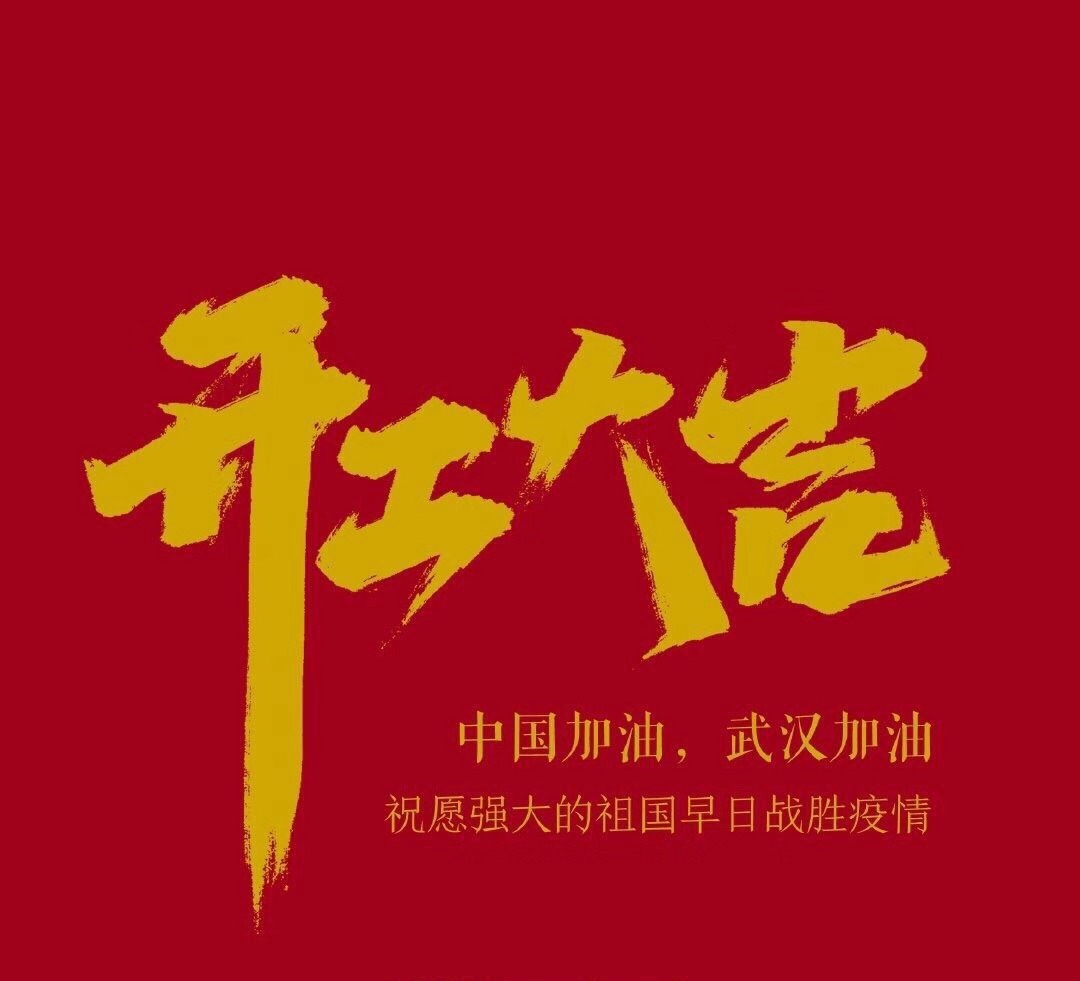 2020，共克时艰，奋进不息！