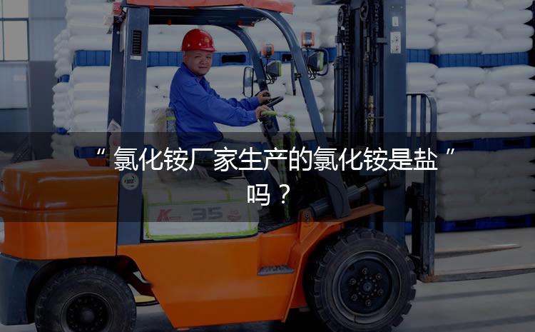 氯化铵厂家生产的氯化铵是盐吗？