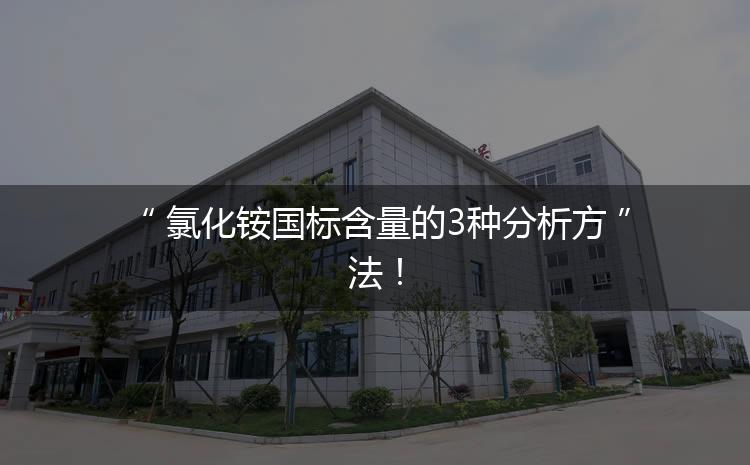 氯化铵国标含量的3种分析方法！