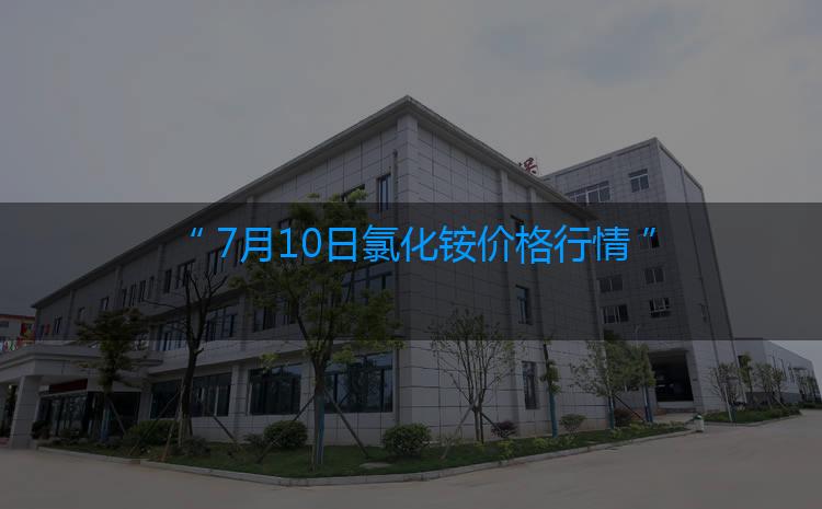 氯化铵最新价格：7月10日氯化铵价格行情（今日/生意社）