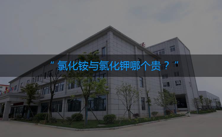 氯化铵与氯化钾哪个贵？