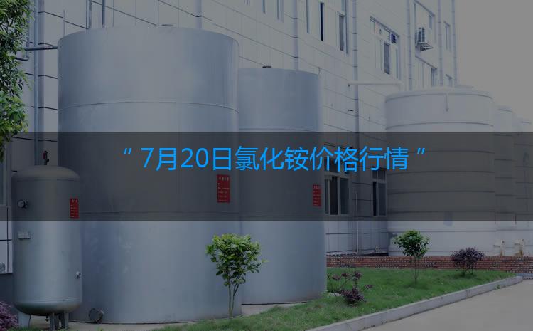 氯化铵最新价格：7月20日氯化铵价格行情（今日/生意社）