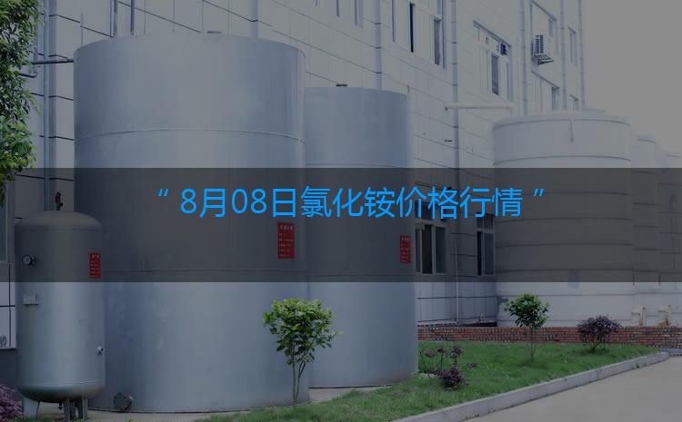 氯化铵最新价格：8月08日氯化铵价格行情（今日/生意社）