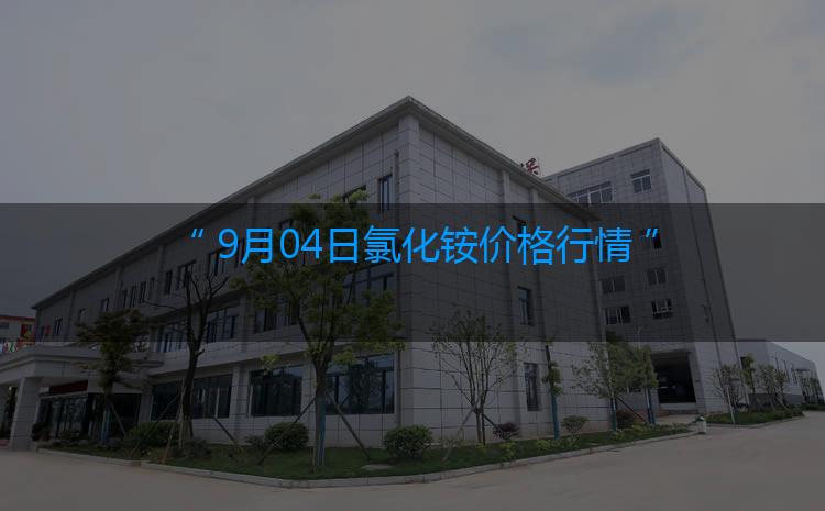 氯化铵今日价格：9月04日氯化铵价格行情