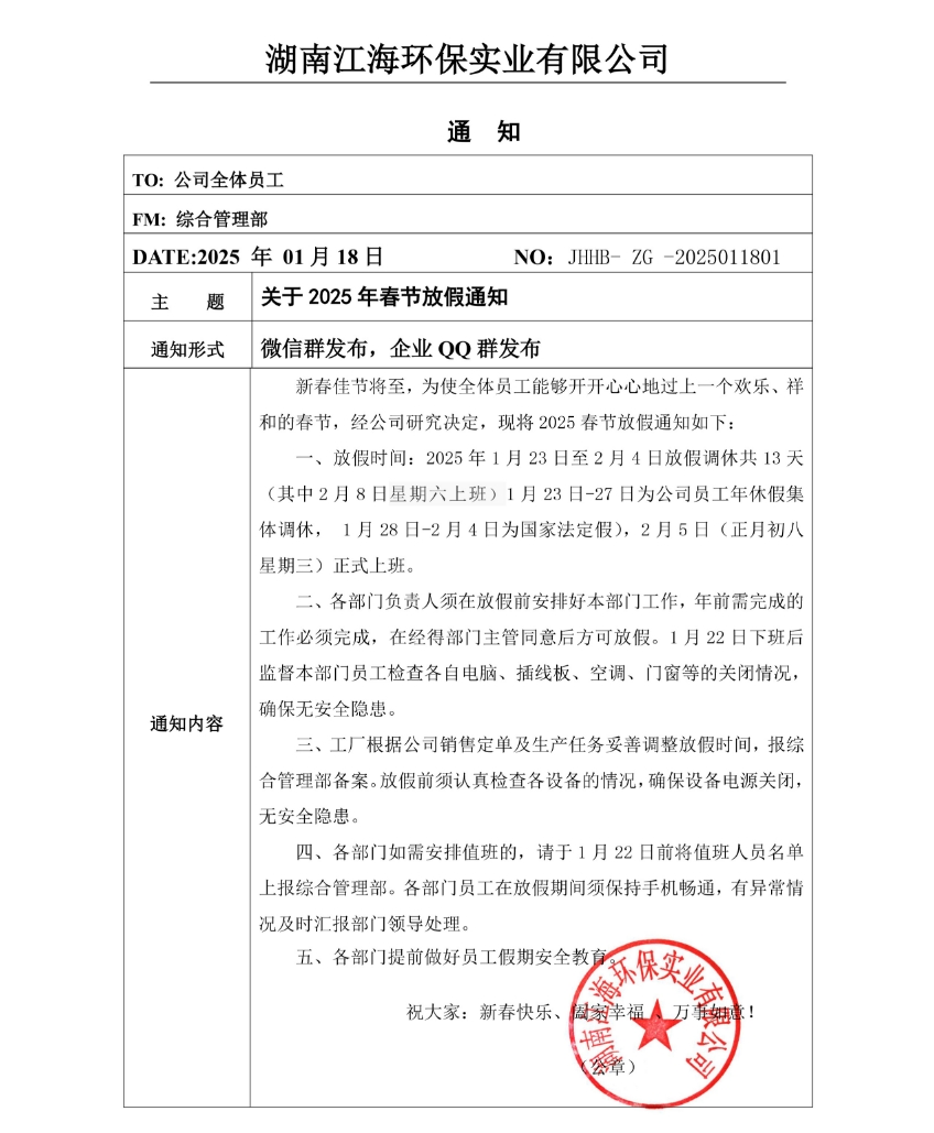2025年湖南江海春节放假通知！