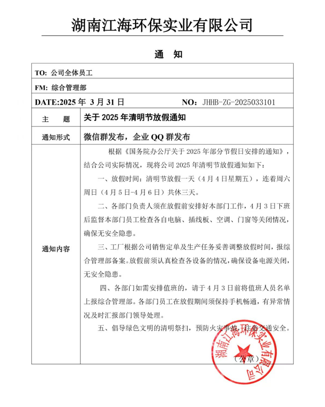 2025年湖南江海环保实业有限公司清明节放假通知！