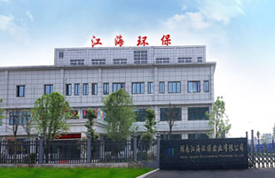 湖南江海環保實業有限公司 湖南江海環保實業有限公司
